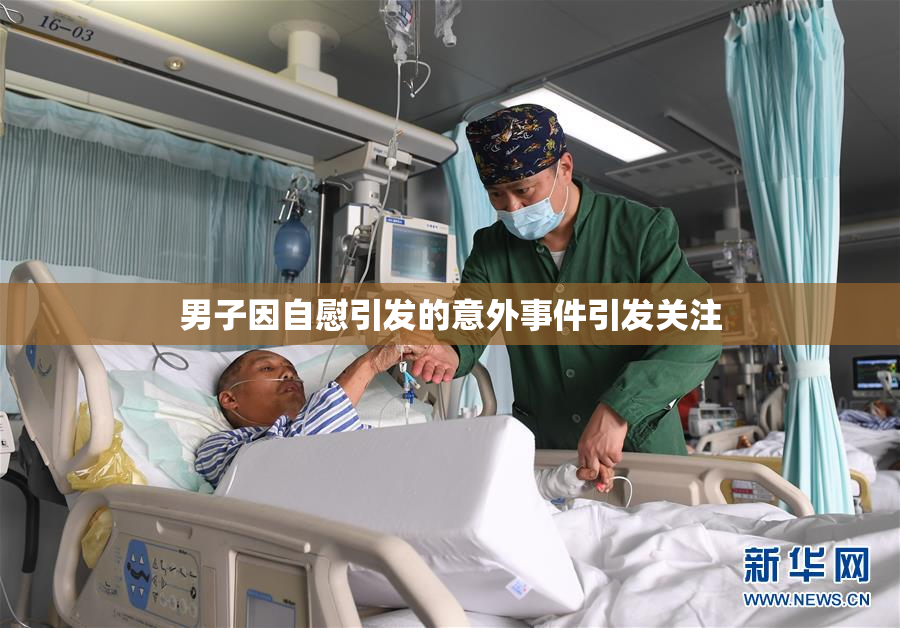 男子因自慰引发的意外事件引发关注