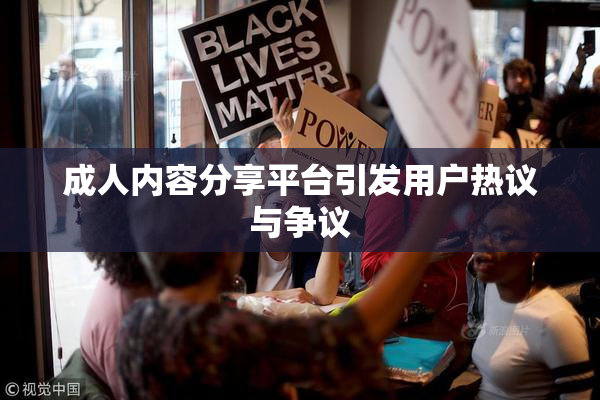 成人内容分享平台引发用户热议与争议