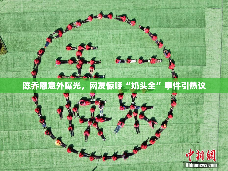 陈乔恩意外曝光，网友惊呼“奶头全”事件引热议