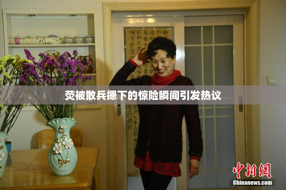 荧被散兵摁下的惊险瞬间引发热议