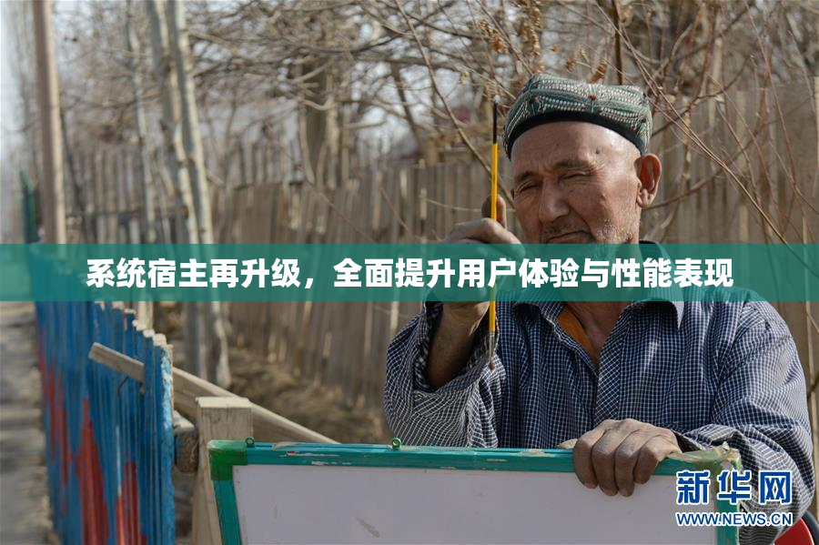 系统宿主再升级，全面提升用户体验与性能表现