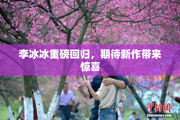 李冰冰重磅回归，期待新作带来惊喜