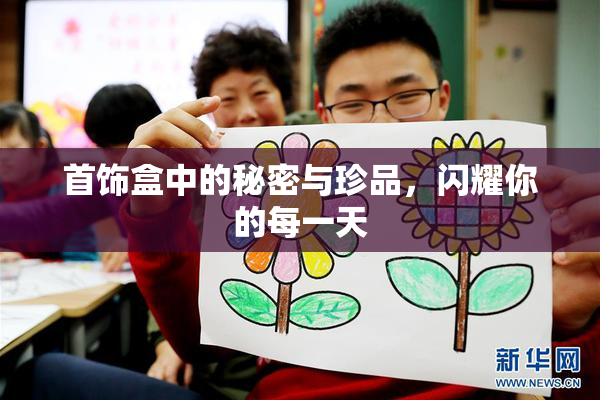首饰盒中的秘密与珍品，闪耀你的每一天
