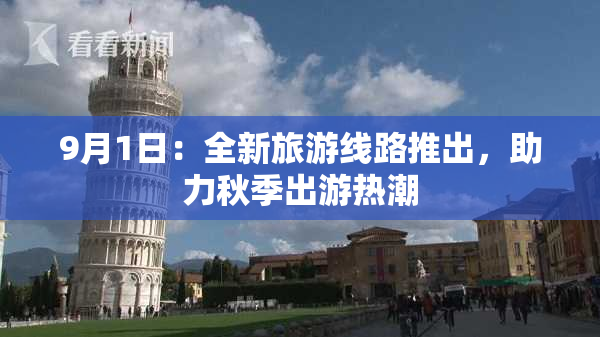 9月1日：全新旅游线路推出，助力秋季出游热潮