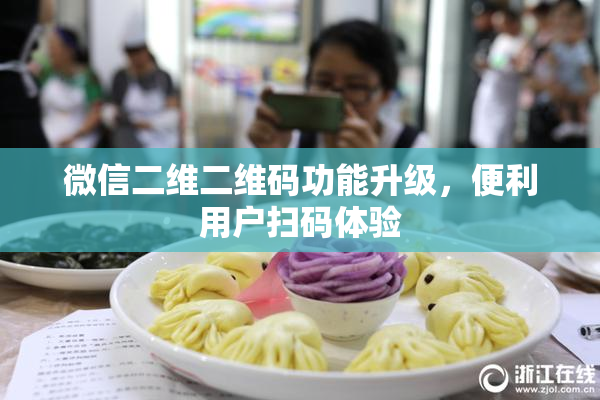 微信二维二维码功能升级，便利用户扫码体验