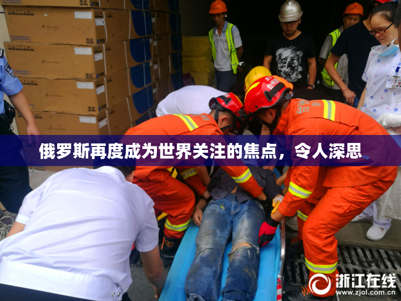俄罗斯再度成为世界关注的焦点，令人深思