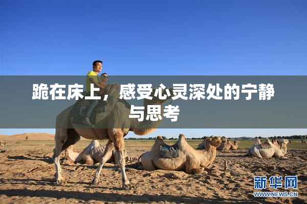 跪在床上，感受心灵深处的宁静与思考