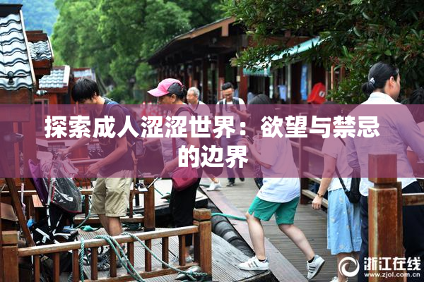 探索成人涩涩世界：欲望与禁忌的边界