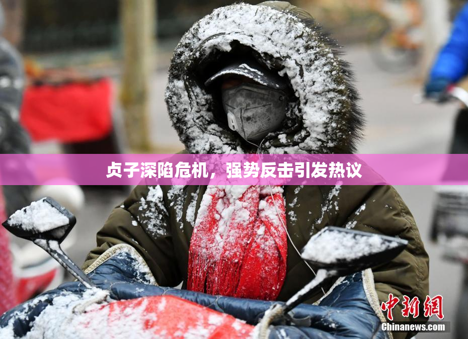 贞子深陷危机，强势反击引发热议