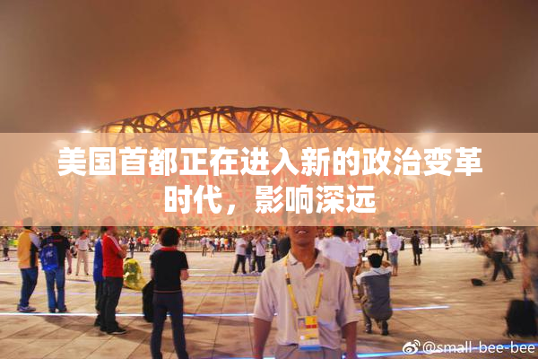 美国首都正在进入新的政治变革时代，影响深远