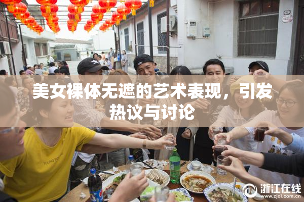 美女裸体无遮的艺术表现，引发热议与讨论