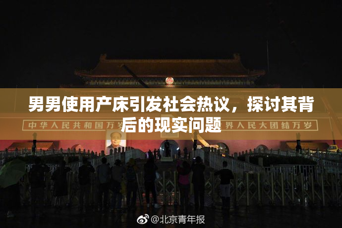 男男使用产床引发社会热议，探讨其背后的现实问题