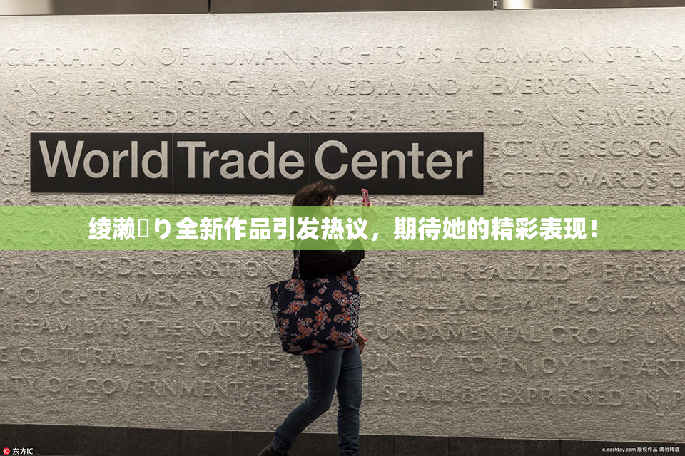绫濑✿り全新作品引发热议，期待她的精彩表现！