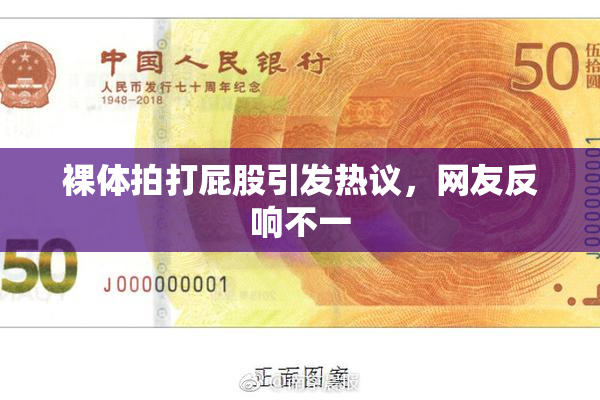 裸体拍打屁股引发热议，网友反响不一