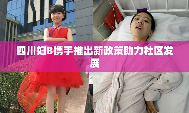 四川妇B携手推出新政策助力社区发展