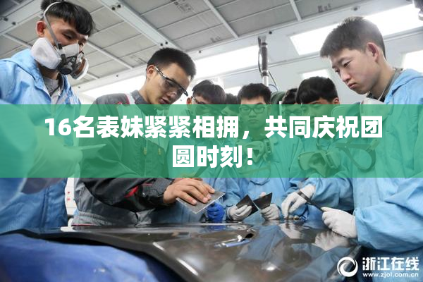 16名表妹紧紧相拥，共同庆祝团圆时刻！