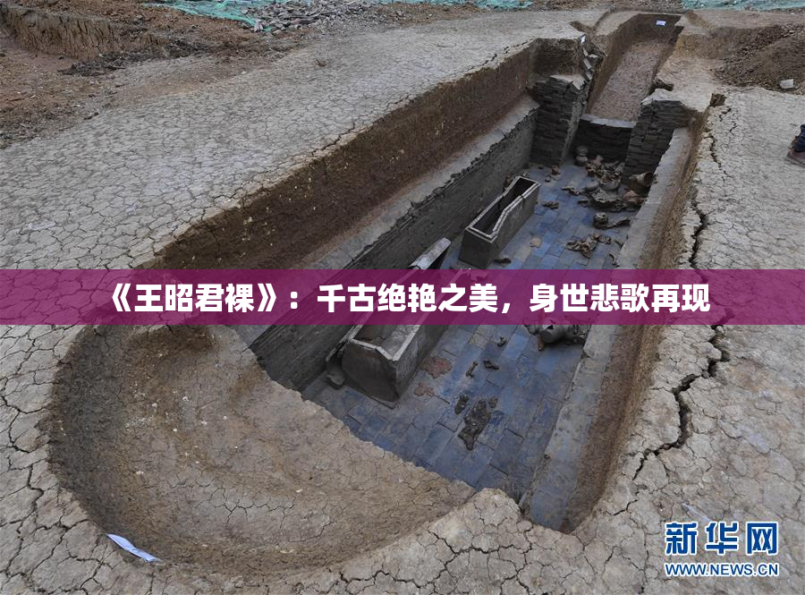 《王昭君裸》：千古绝艳之美，身世悲歌再现