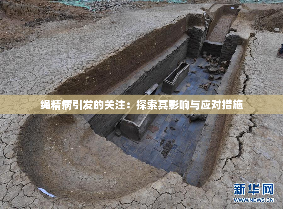 绳精病引发的关注：探索其影响与应对措施