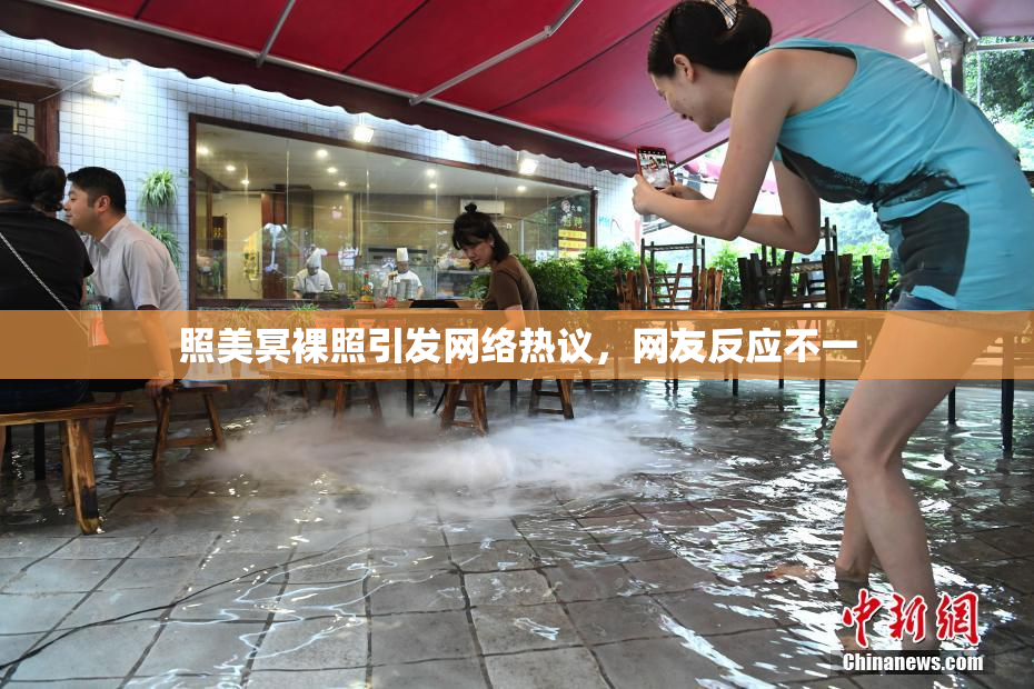 照美冥裸照引发网络热议，网友反应不一