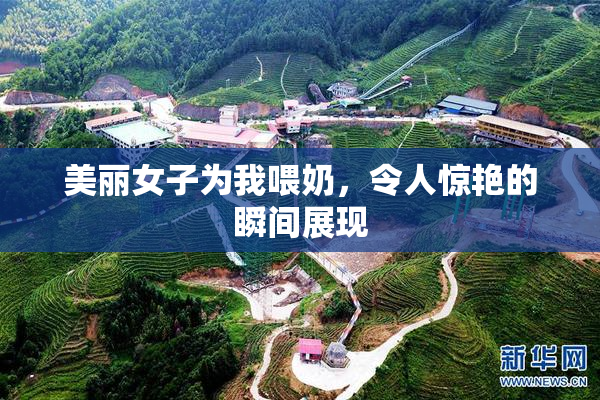 美丽女子为我喂奶，令人惊艳的瞬间展现