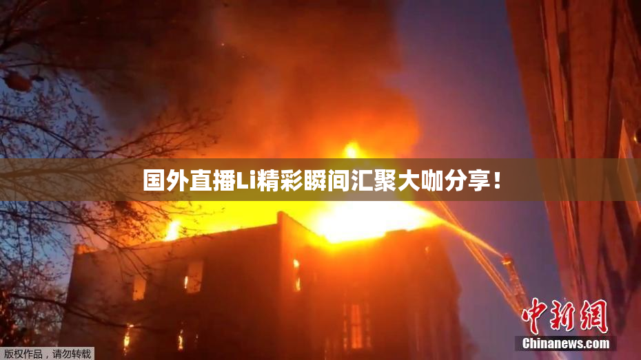 国外直播Li精彩瞬间汇聚大咖分享！