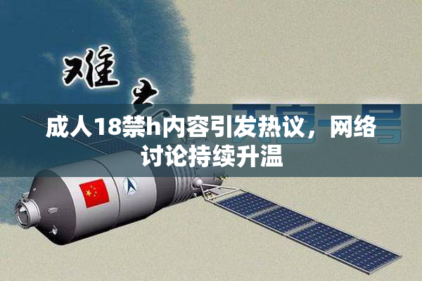 成人18禁h内容引发热议，网络讨论持续升温