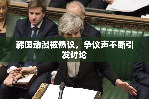 韩国动漫被热议，争议声不断引发讨论
