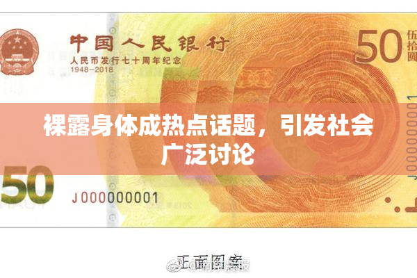 裸露身体成热点话题，引发社会广泛讨论