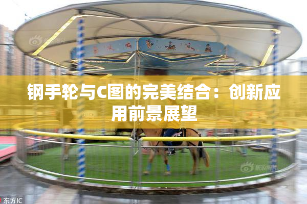 钢手轮与C图的完美结合：创新应用前景展望