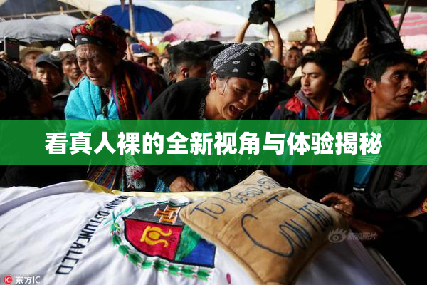看真人裸的全新视角与体验揭秘
