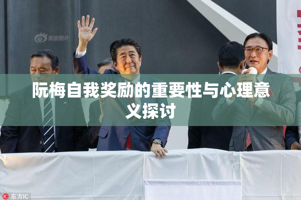 阮梅自我奖励的重要性与心理意义探讨