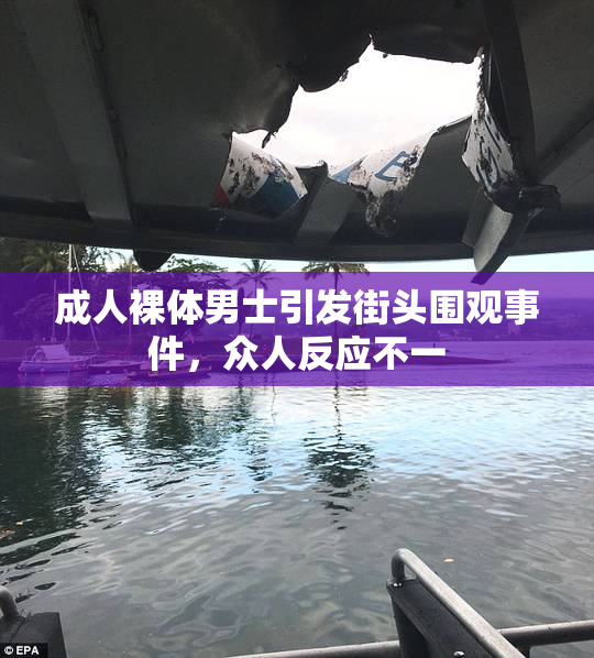 成人裸体男士引发街头围观事件，众人反应不一