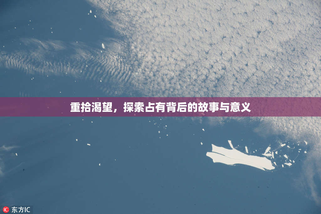 重拾渴望，探索占有背后的故事与意义