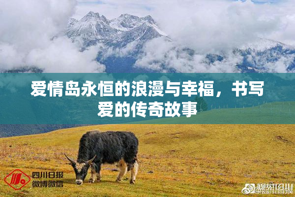 爱情岛永恒的浪漫与幸福，书写爱的传奇故事