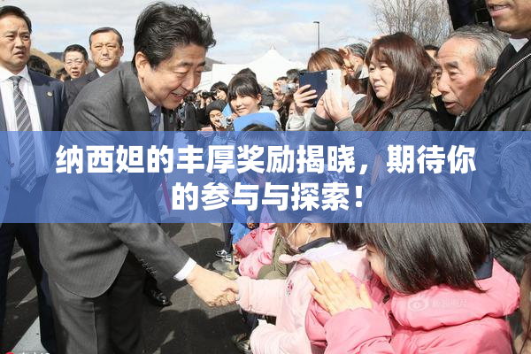 纳西妲的丰厚奖励揭晓，期待你的参与与探索！