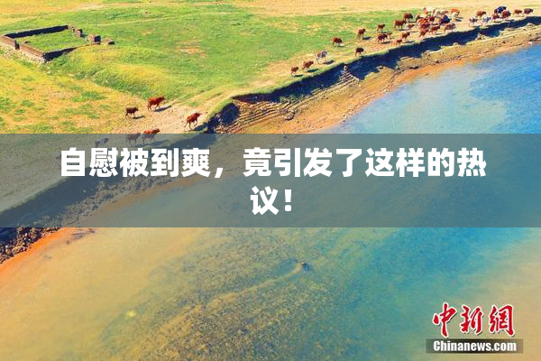 自慰被到爽，竟引发了这样的热议！