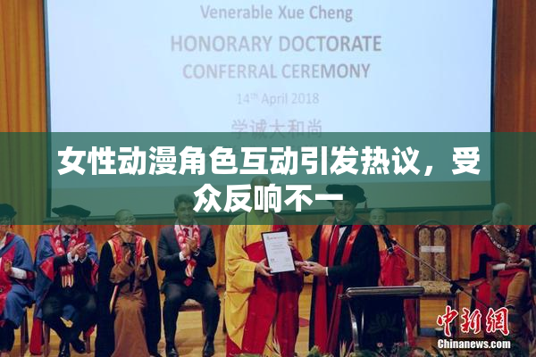 女性动漫角色互动引发热议，受众反响不一