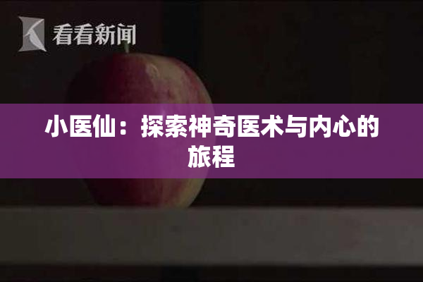 小医仙：探索神奇医术与内心的旅程