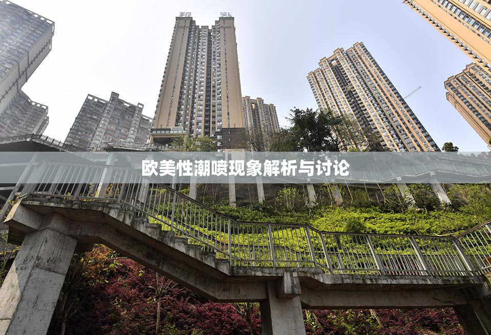 欧美性潮喷现象解析与讨论