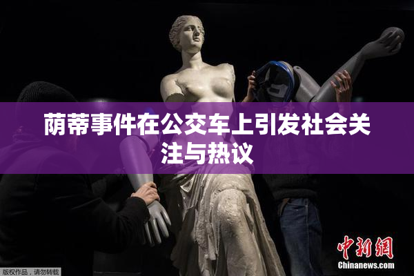荫蒂事件在公交车上引发社会关注与热议