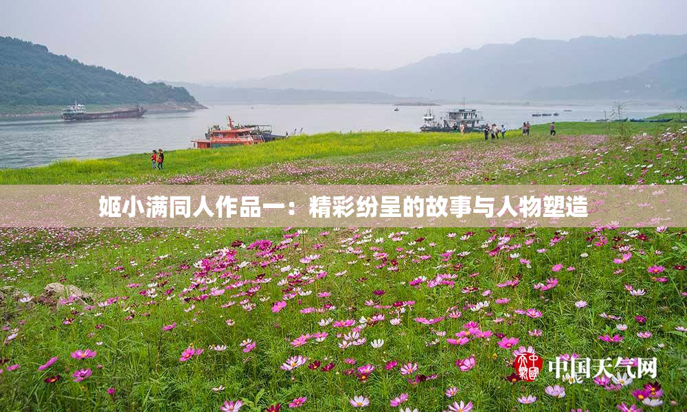 姬小满同人作品一：精彩纷呈的故事与人物塑造