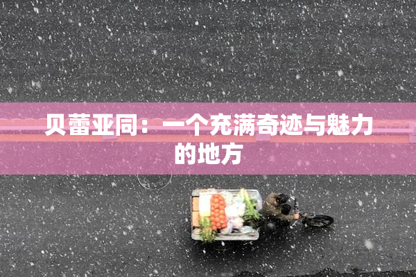 贝蕾亚同：一个充满奇迹与魅力的地方