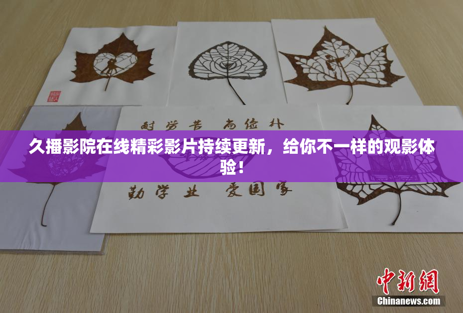 久播影院在线精彩影片持续更新，给你不一样的观影体验！