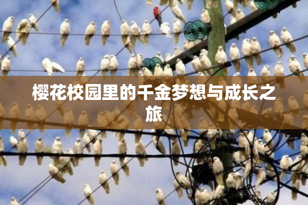 樱花校园里的千金梦想与成长之旅