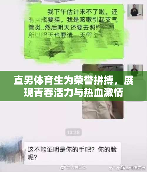 直男体育生为荣誉拼搏，展现青春活力与热血激情