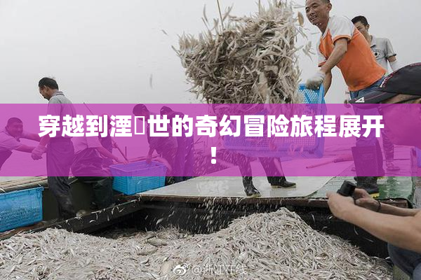 穿越到湮婸世的奇幻冒险旅程展开！