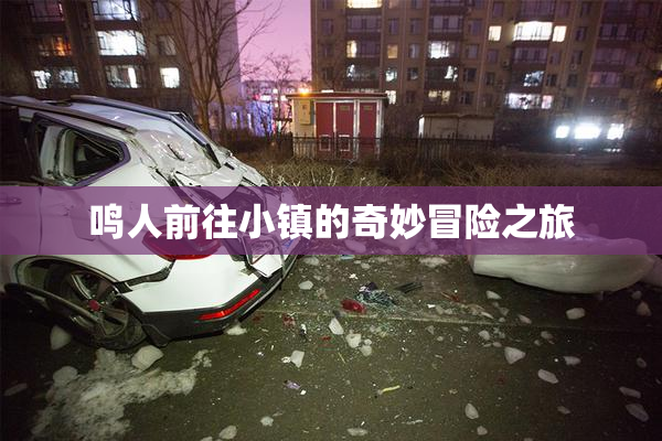 鸣人前往小镇的奇妙冒险之旅