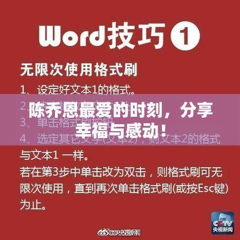陈乔恩最爱的时刻，分享幸福与感动！