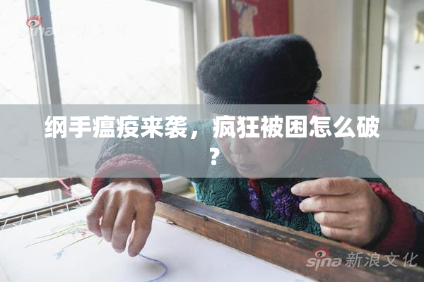纲手瘟疫来袭，疯狂被困怎么破？
