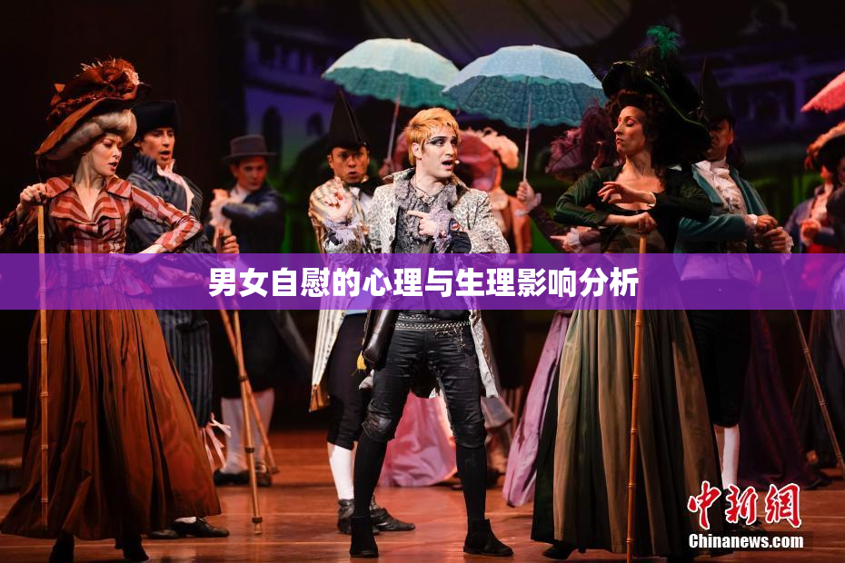 男女自慰的心理与生理影响分析
